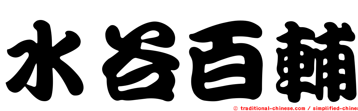 水谷百輔