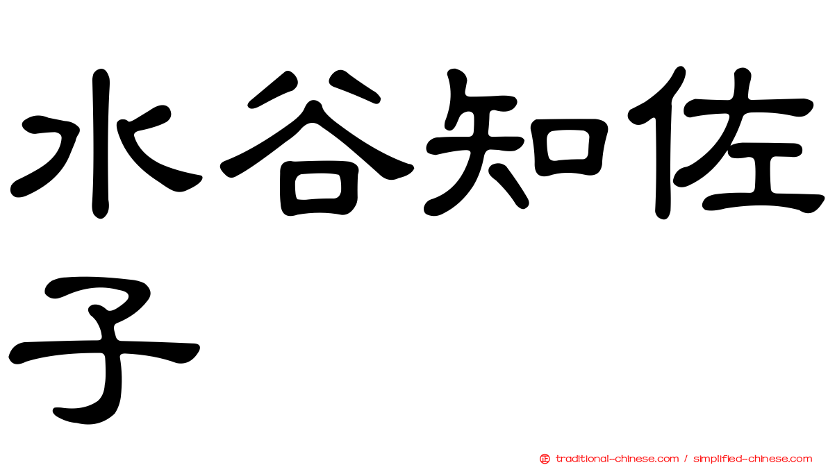 水谷知佐子
