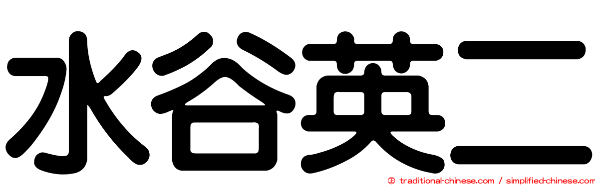 水谷英二