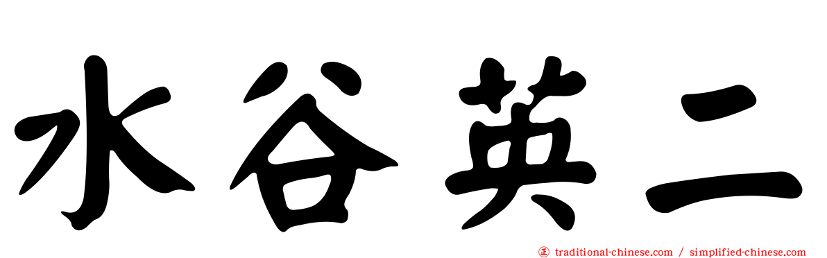 水谷英二