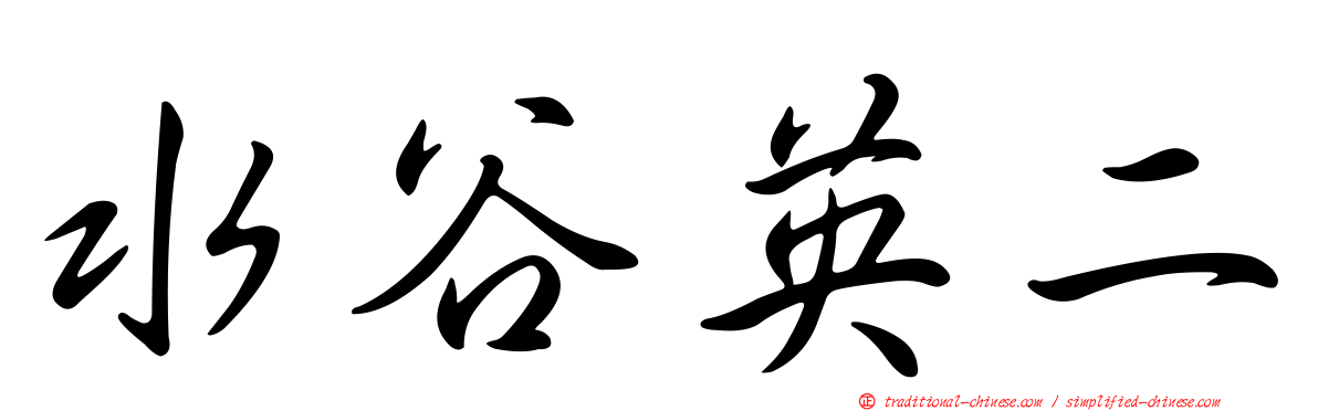 水谷英二
