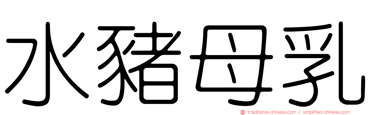 水豬母乳
