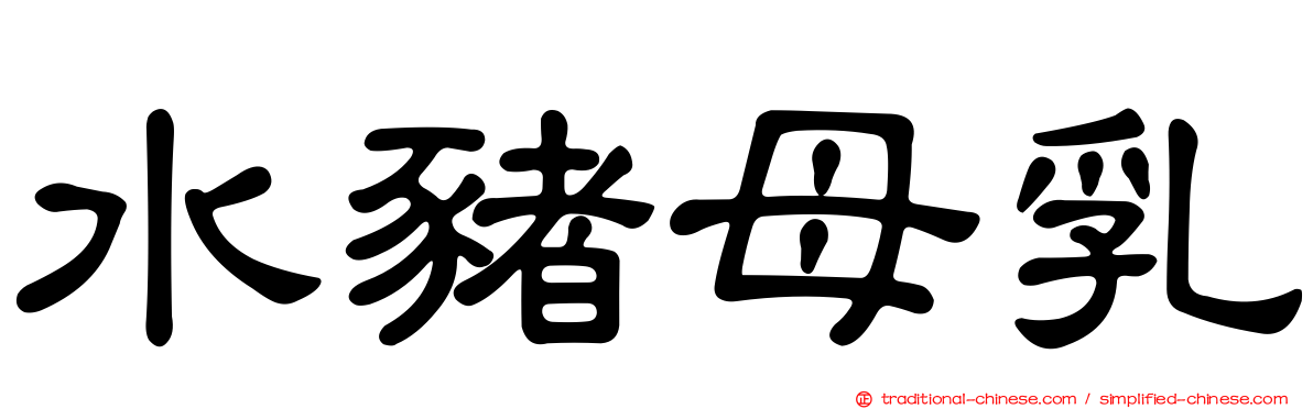 水豬母乳