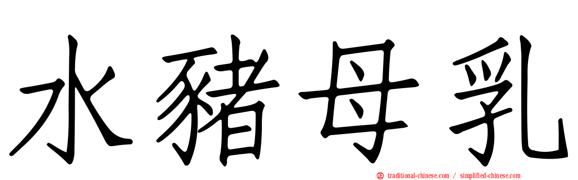水豬母乳