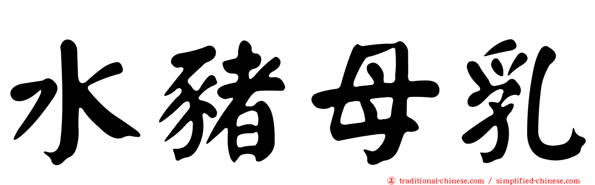 水豬母乳