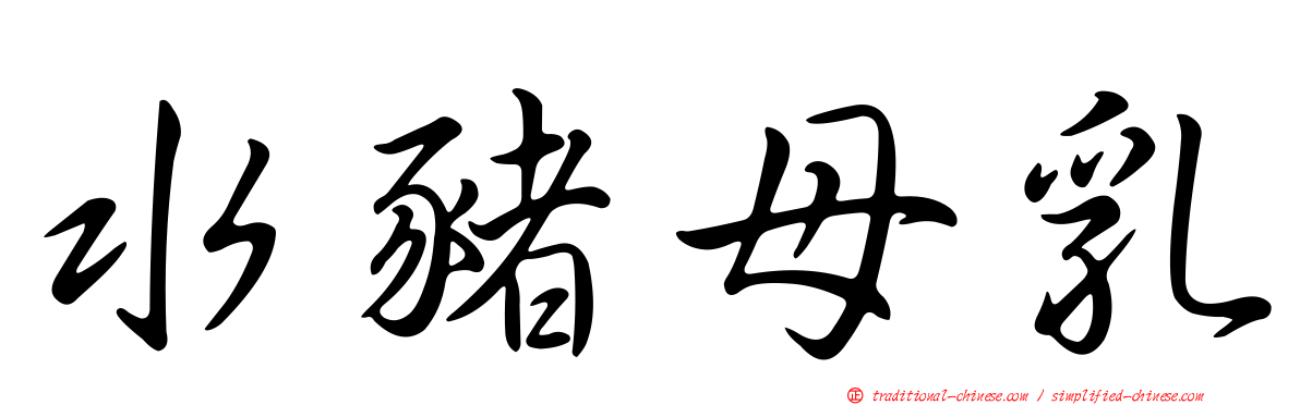 水豬母乳