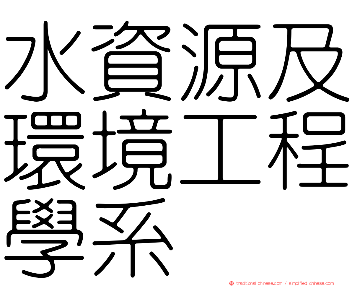 水資源及環境工程學系