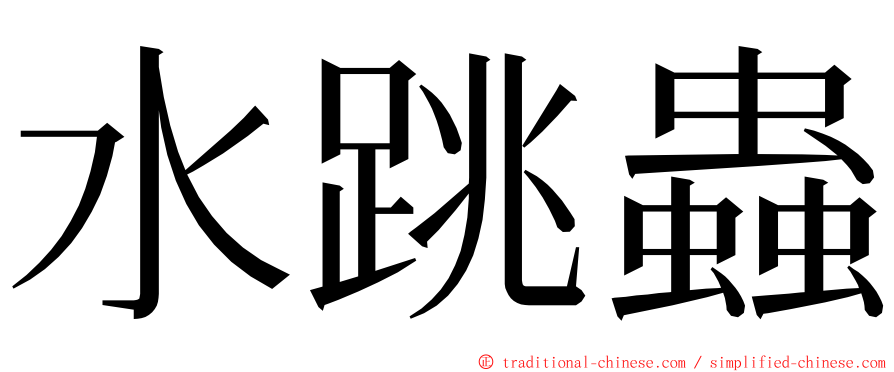 水跳蟲 ming font