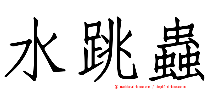 水跳蟲