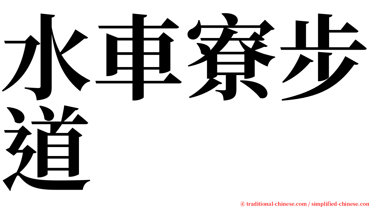 水車寮步道 serif font