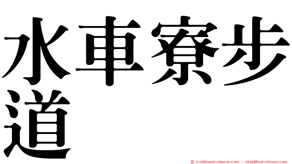 水車寮步道