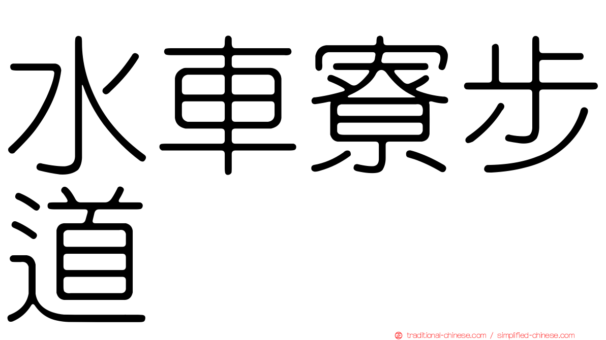 水車寮步道
