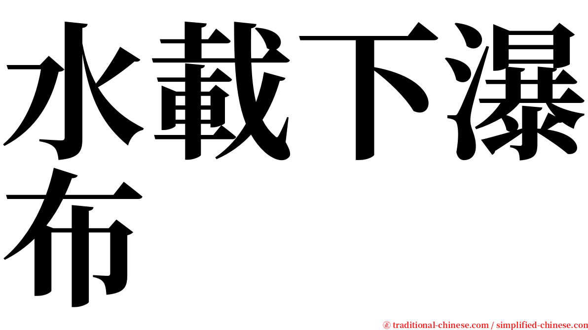水載下瀑布 serif font