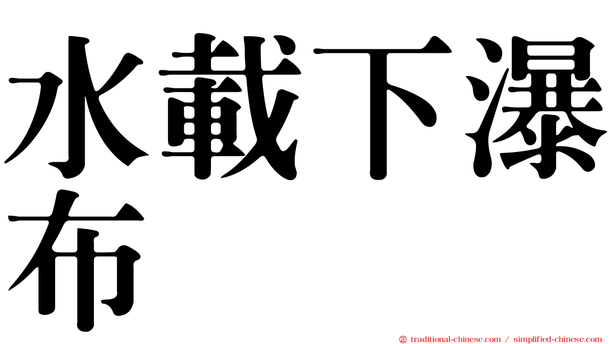 水載下瀑布