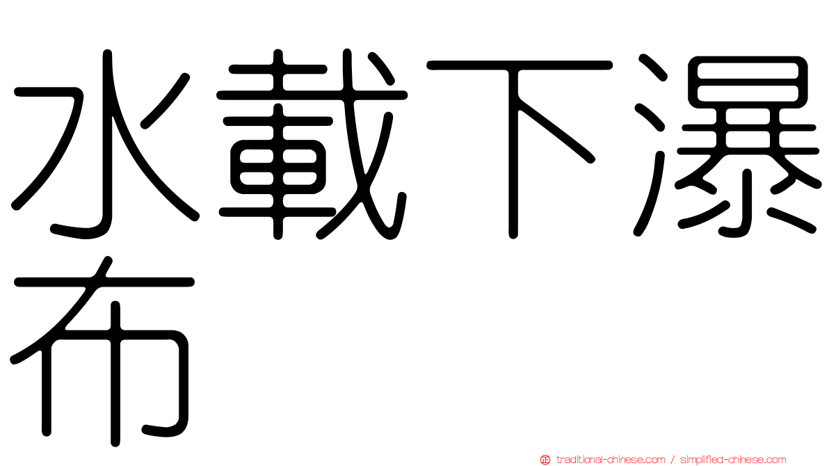 水載下瀑布