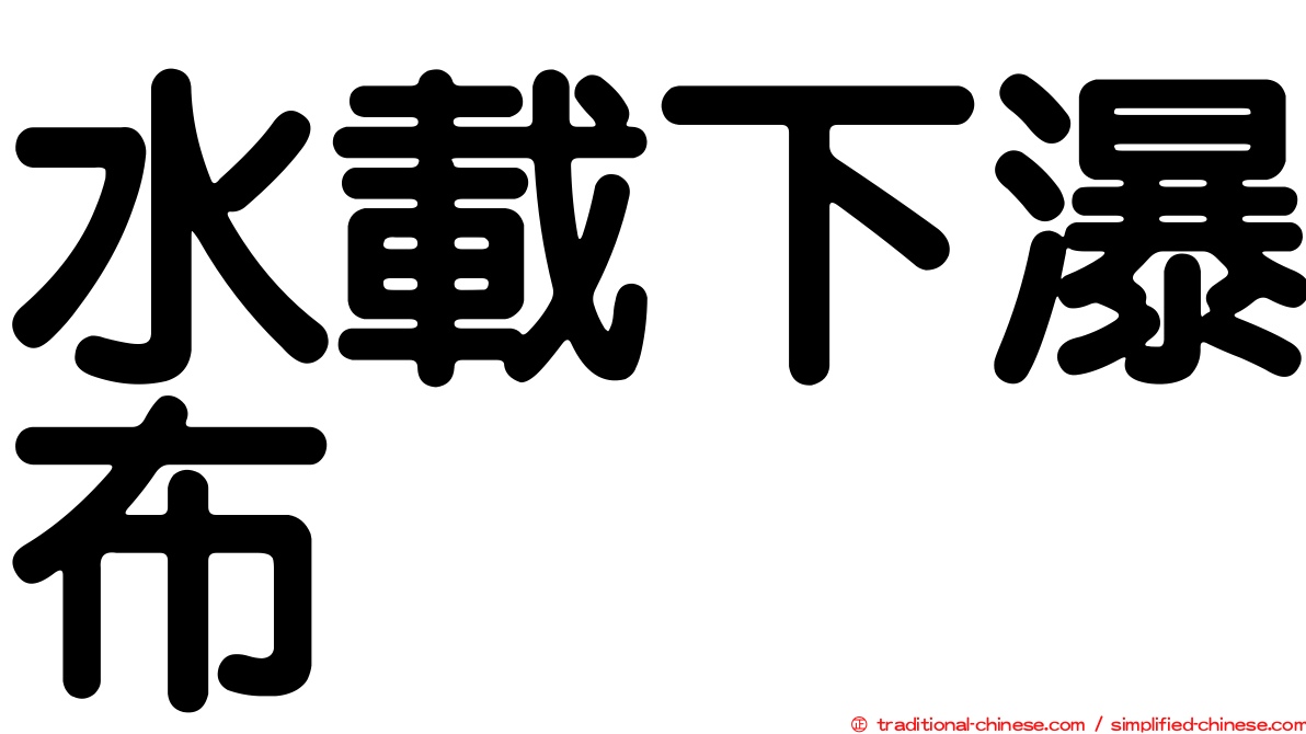 水載下瀑布