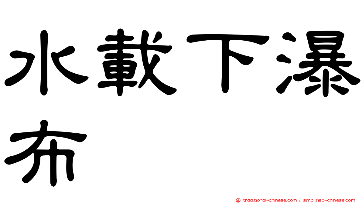 水載下瀑布