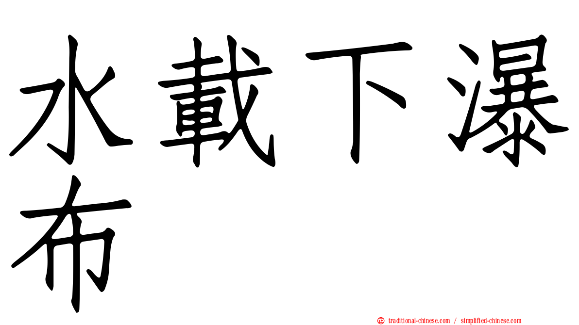 水載下瀑布