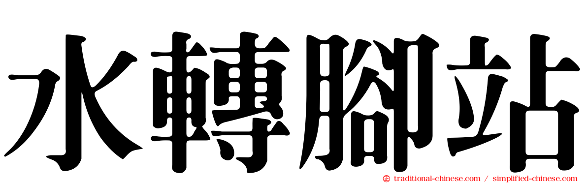 水轉腳站