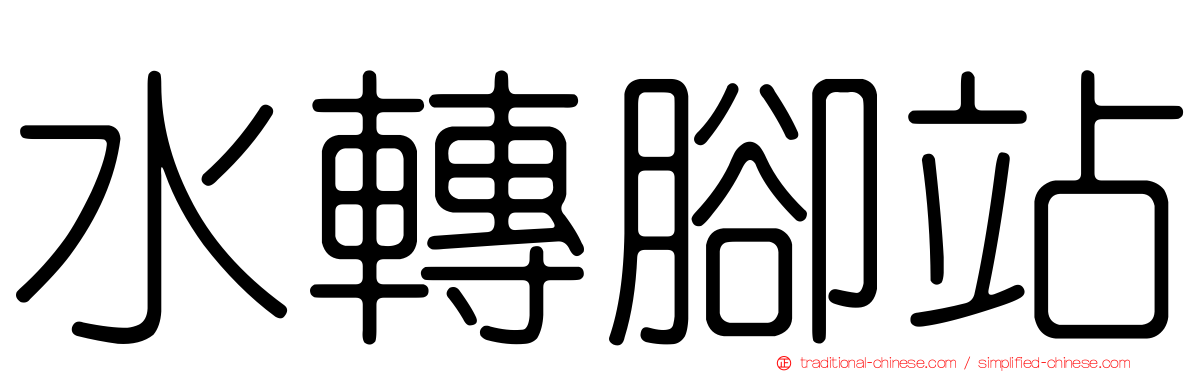 水轉腳站