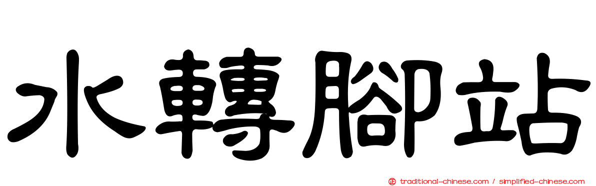 水轉腳站