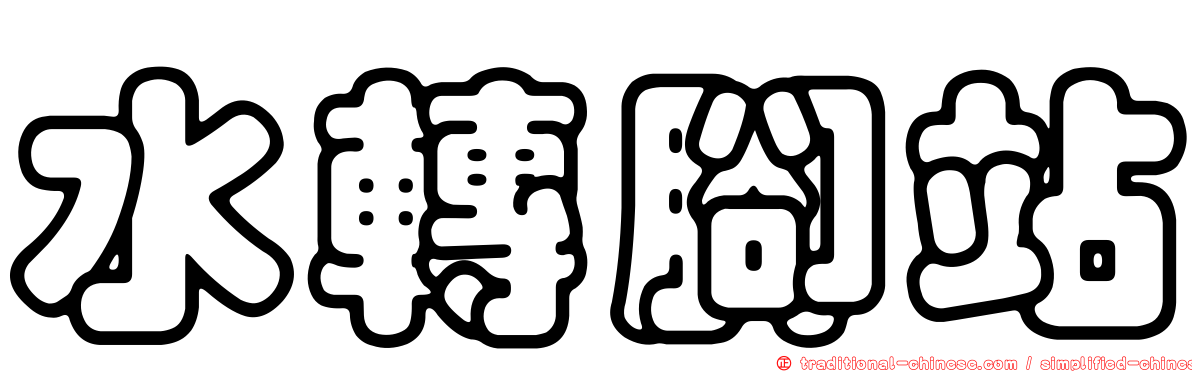 水轉腳站
