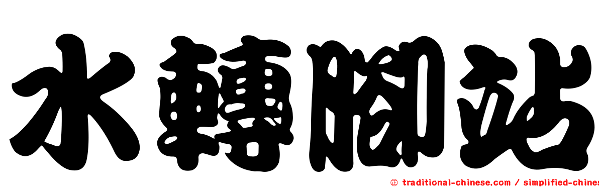 水轉腳站