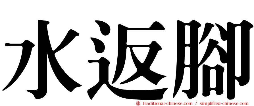 水返腳
