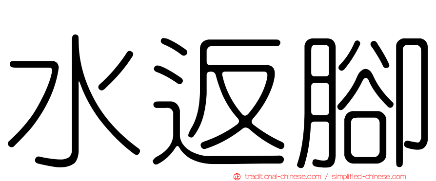 水返腳