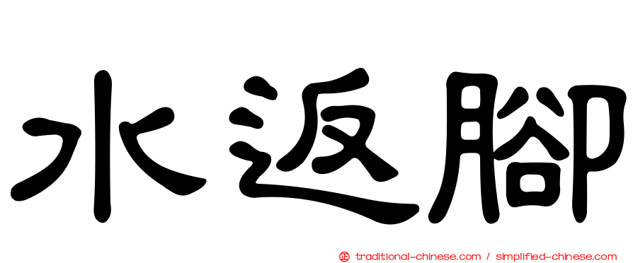 水返腳