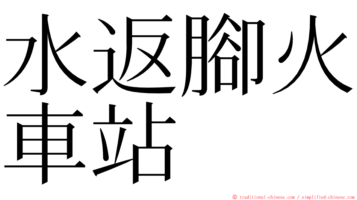 水返腳火車站 ming font
