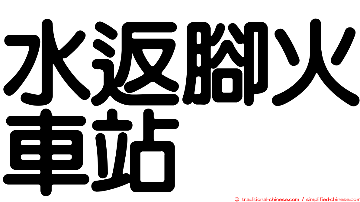 水返腳火車站