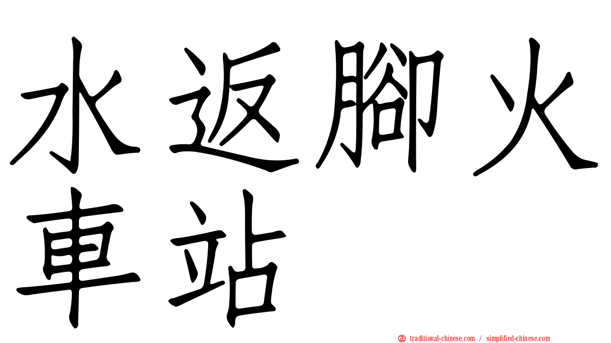 水返腳火車站
