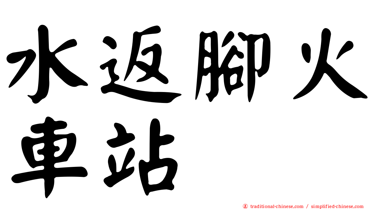水返腳火車站
