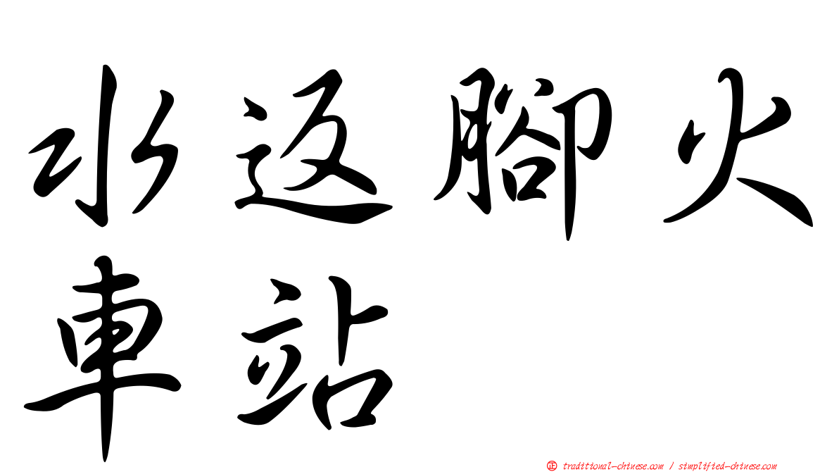 水返腳火車站