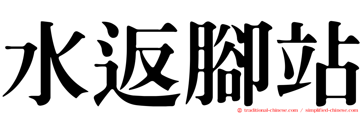 水返腳站