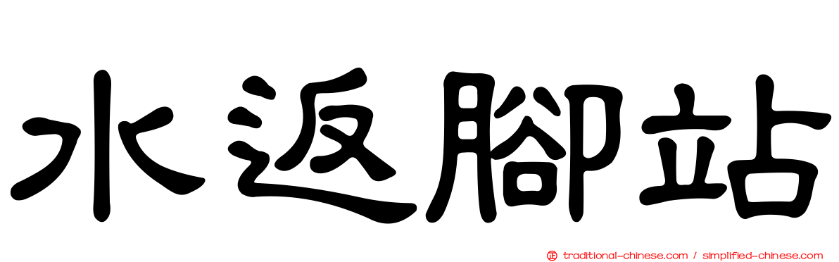 水返腳站