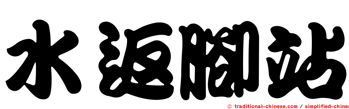水返腳站