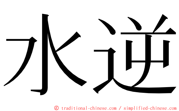 水逆 ming font