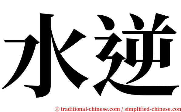 水逆 serif font