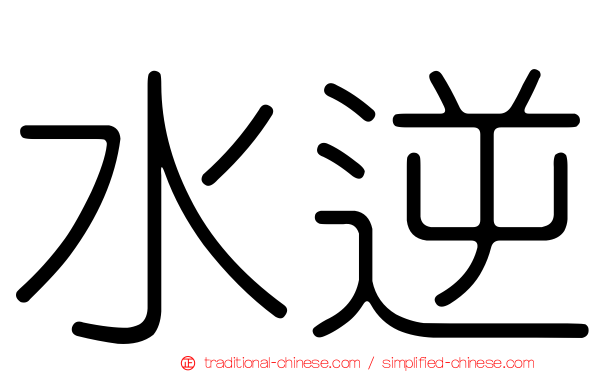 水逆