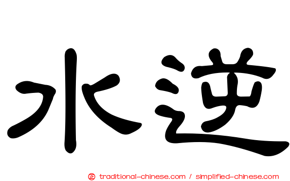 水逆
