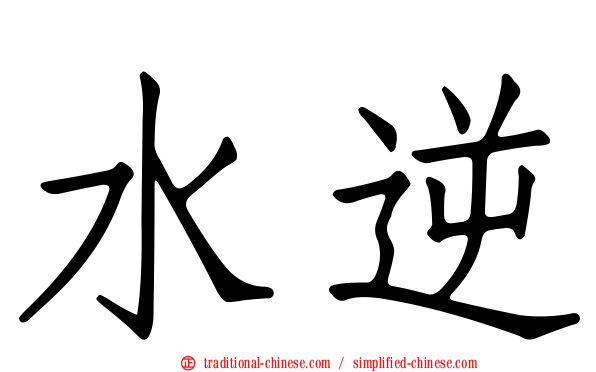 水逆