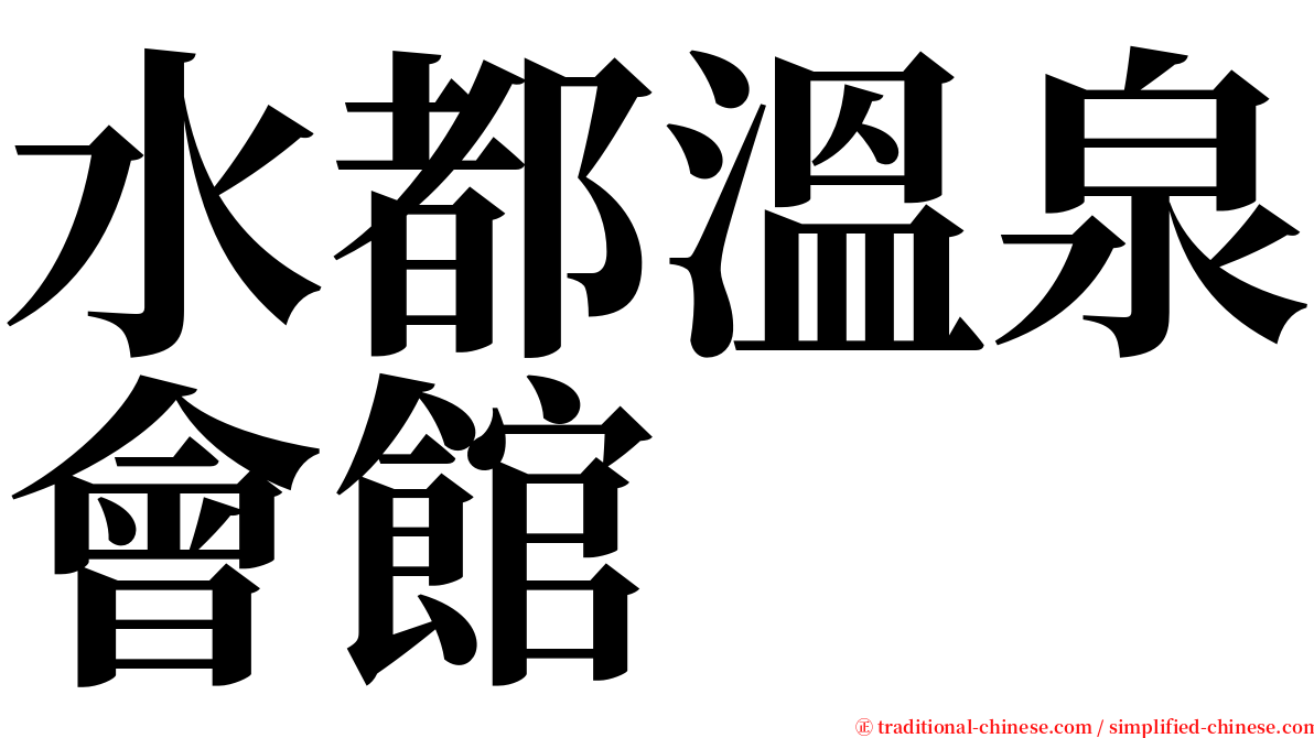 水都溫泉會館 serif font