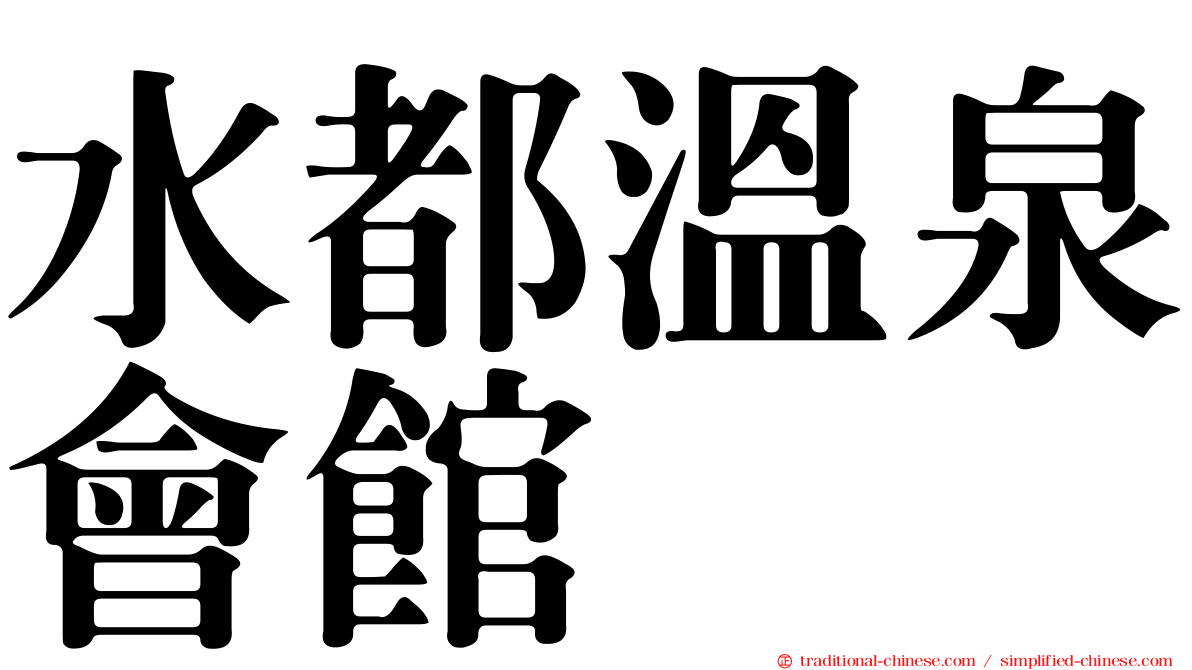 水都溫泉會館