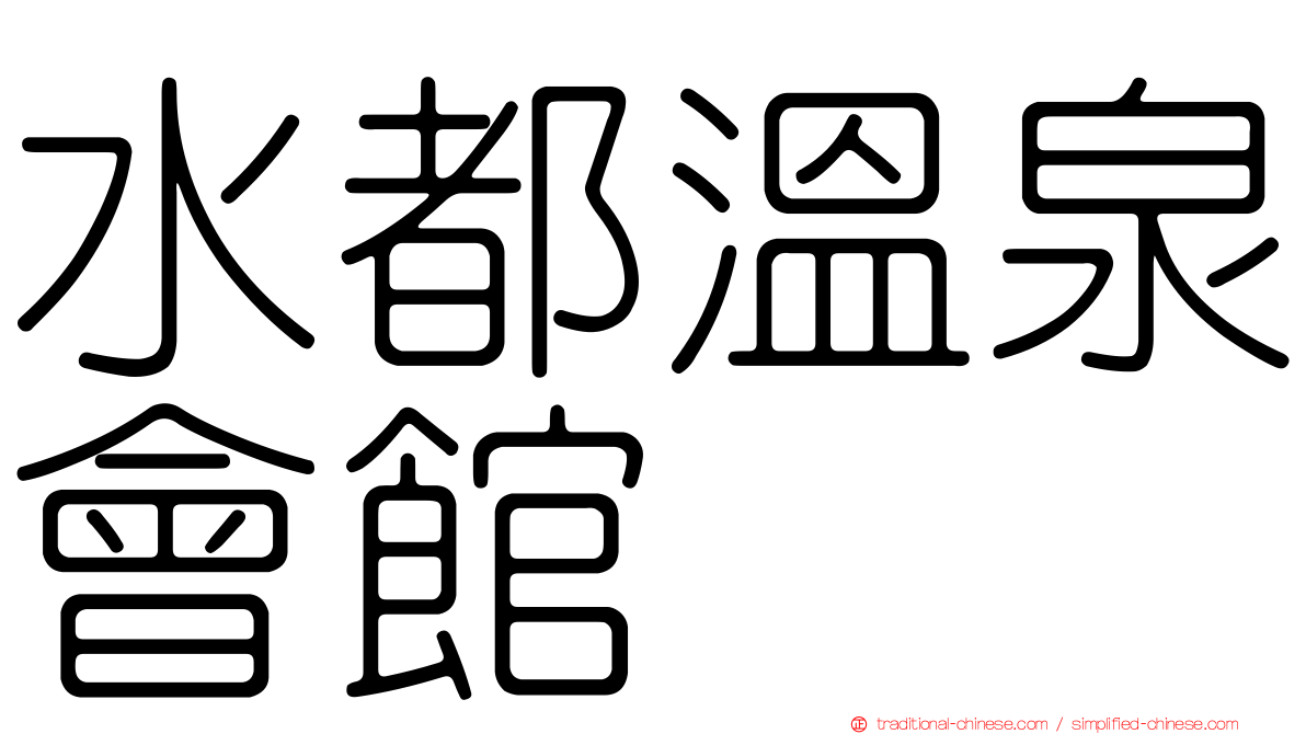 水都溫泉會館