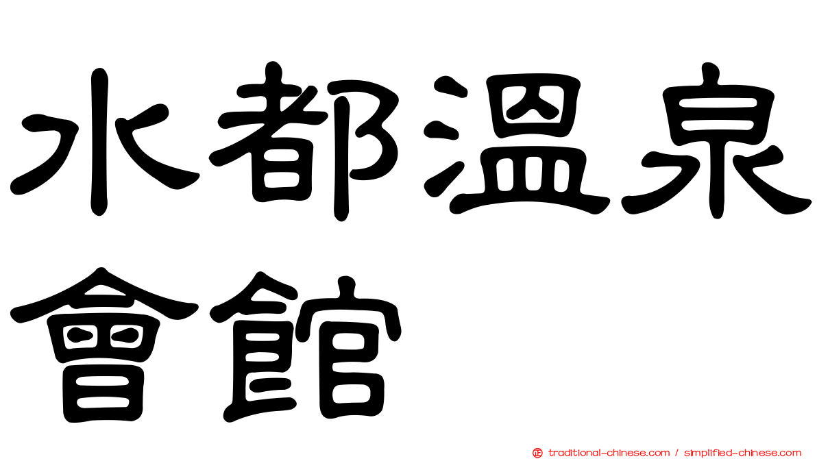 水都溫泉會館