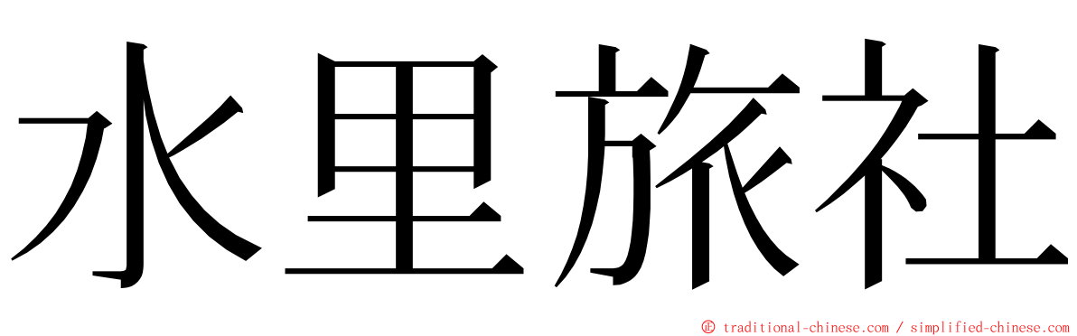 水里旅社 ming font