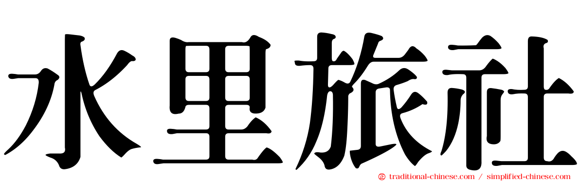 水里旅社