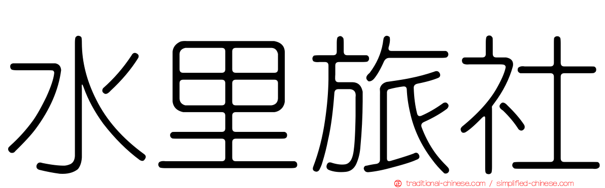 水里旅社